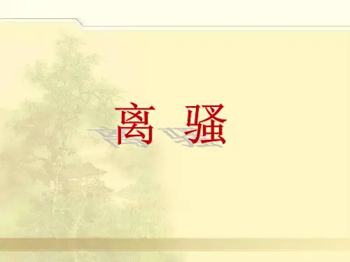 高一语文人教版必修二第2单元第5课《离骚》课件(共40张PPT)