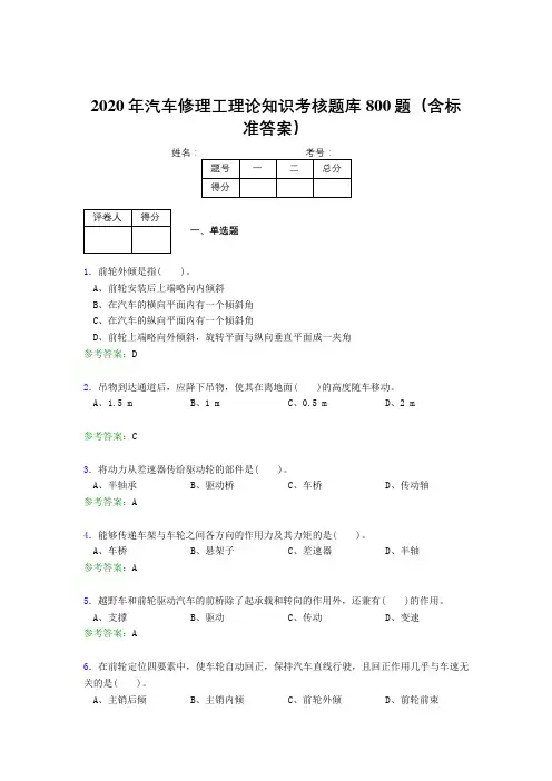精编2020年汽车修理工理论知识完整题库800题(含答案)