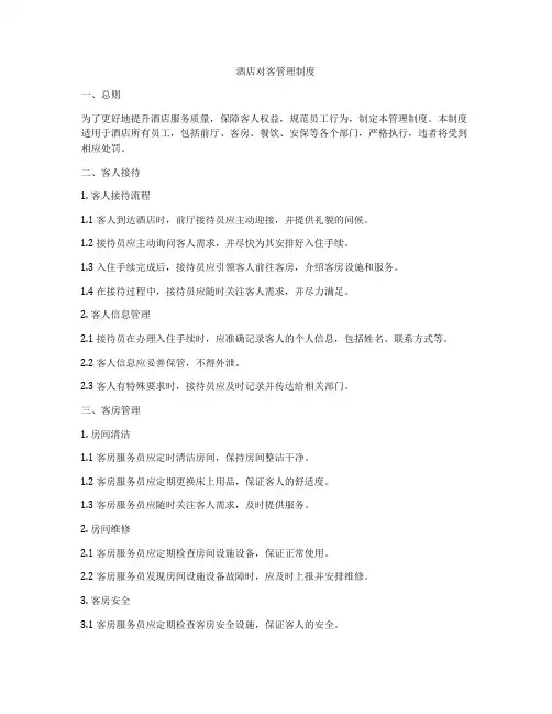 酒店对客管理制度