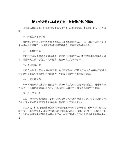 新工科背景下机械类研究生创新能力提升措施