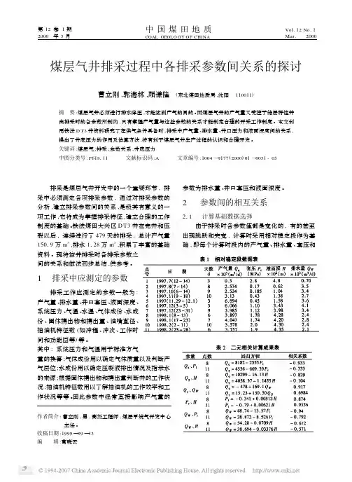 煤层气井排采过程中各排采参数间关系的探讨