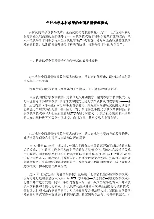 刍议法学本科教学的全面质量管理模式