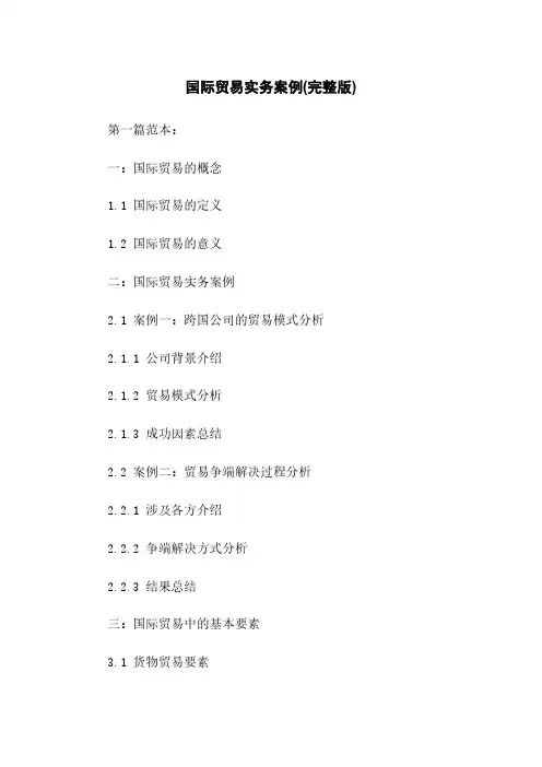 国际贸易实务案例(完整版)