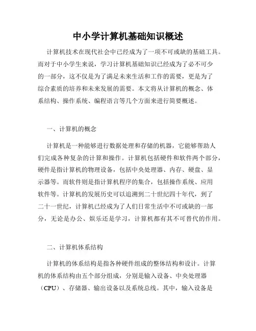 中小学计算机基础知识概述