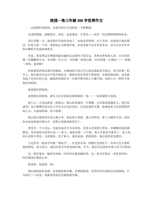 校园一角三年级300字优秀作文