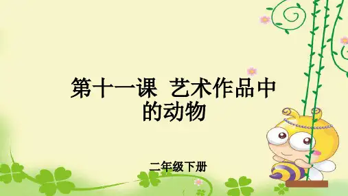 第11课《艺术作品中的动物》公开课教学课件【小学美术二年级下册】