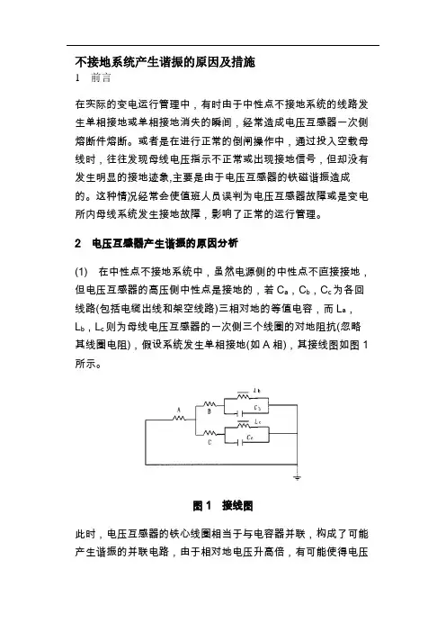 不接地系统产生谐振的原因及措施