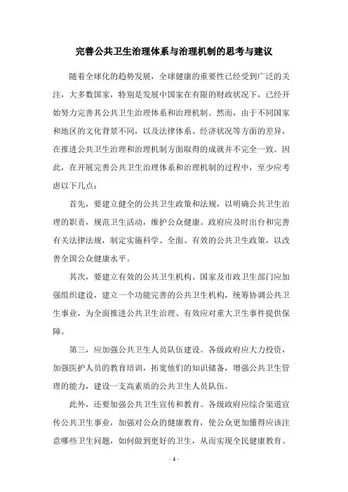 完善公共卫生治理体系与治理机制的思考与建议
