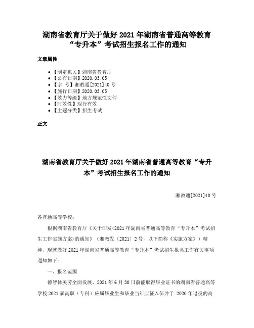 湖南省教育厅关于做好2021年湖南省普通高等教育“专升本”考试招生报名工作的通知