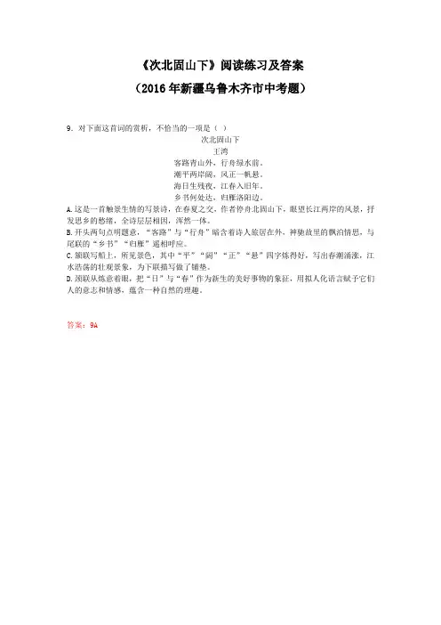 《次北固山下》阅读练习及答案(2016年新疆乌鲁木齐市中考题)(部编版人教社七年级语文上册第4课)