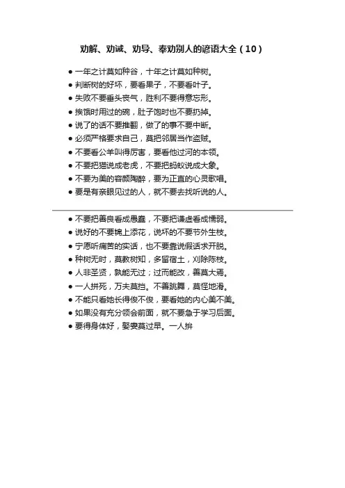劝解、劝诫、劝导、奉劝别人的谚语大全（10）