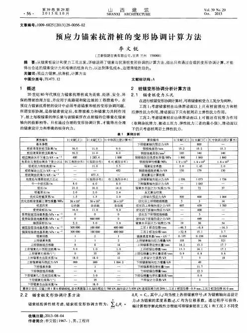预应力锚索抗滑桩的变形协调计算方法