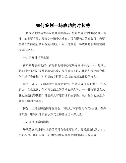 如何策划一场成功的时装秀