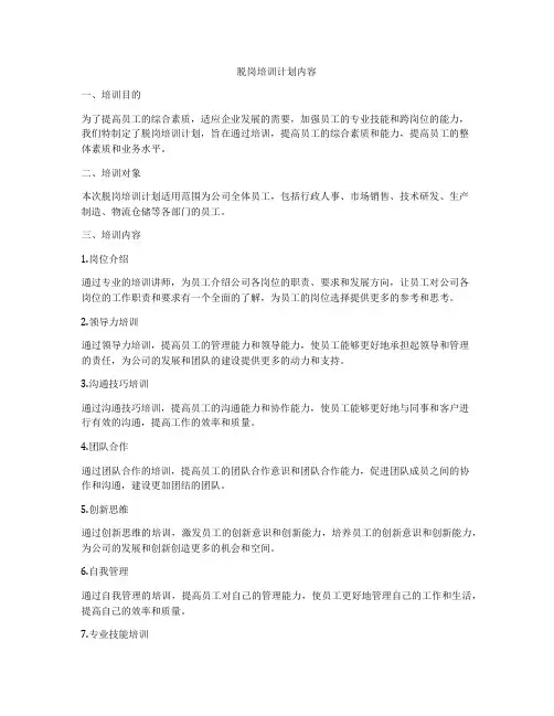 脱岗培训计划内容