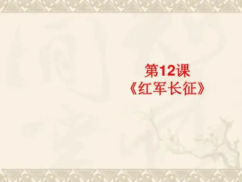 八年级历史上册《红军长征》课件 川教版