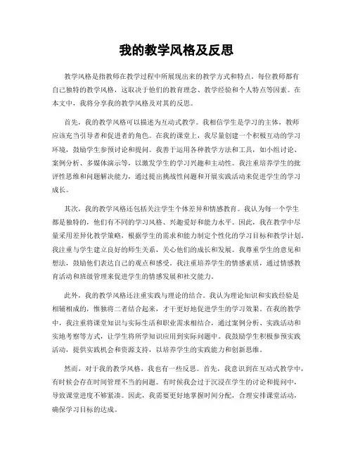 我的教学风格及反思