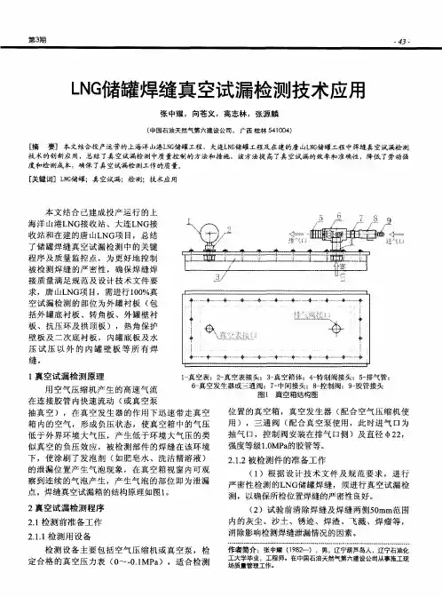 LNG储罐焊缝真空试漏检测技术应用
