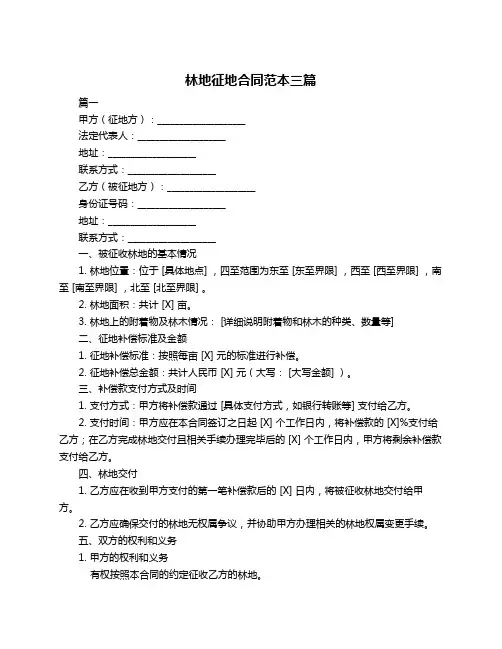 林地征地合同范本三篇