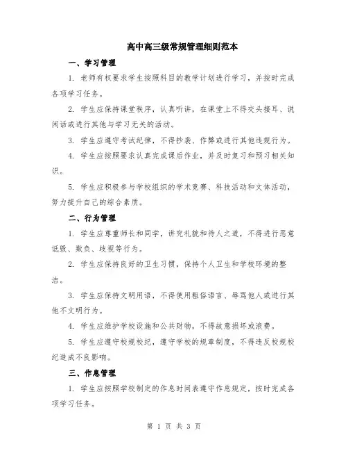 高中高三级常规管理细则范本
