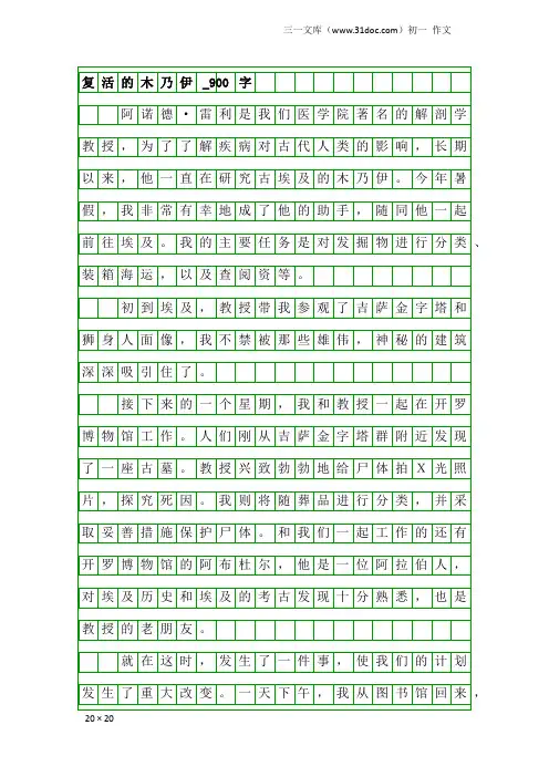 初一作文：复活的木乃伊_900字_1