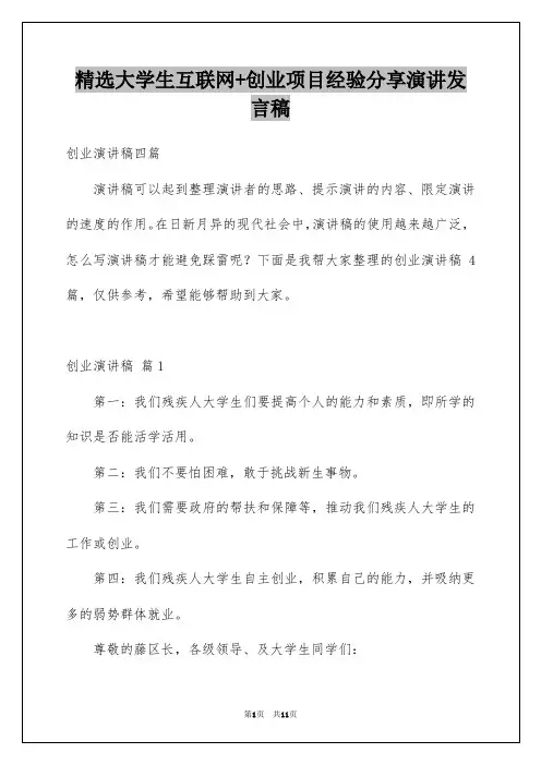 精选大学生互联网+创业项目经验分享演讲发言稿