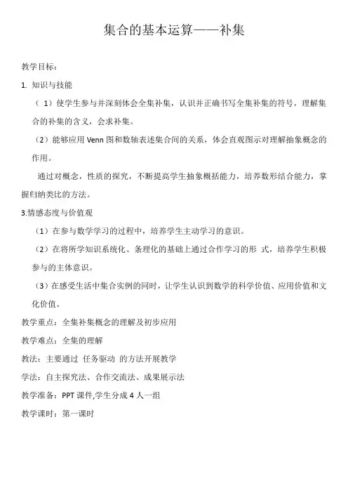 集合的基本运算——补集