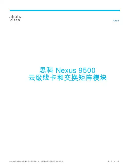 思科 Nexus 9500 云级线卡和交换矩阵模块 产品手册说明书