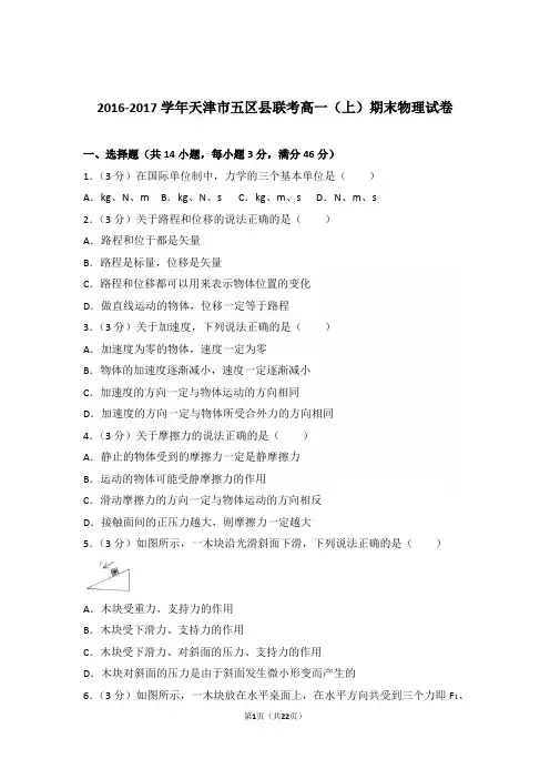 2017年天津市五区县联考高一上学期物理期末试卷与解析