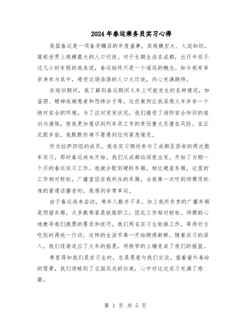 2024年春运乘务员实习心得（三篇）