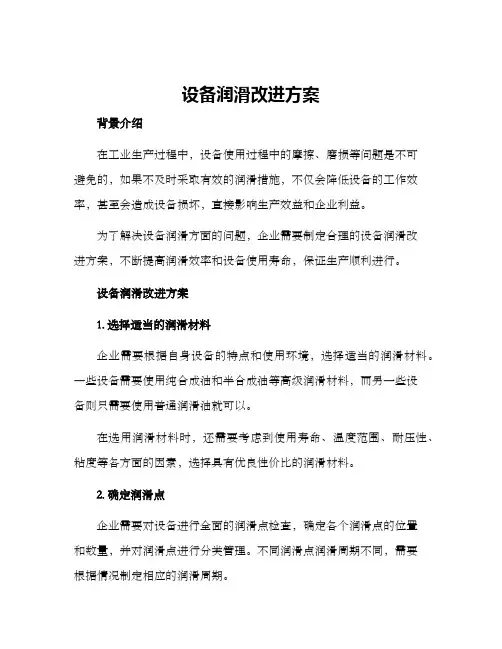 设备润滑改进方案