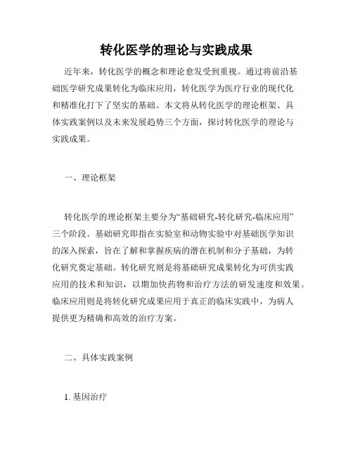 转化医学的理论与实践成果
