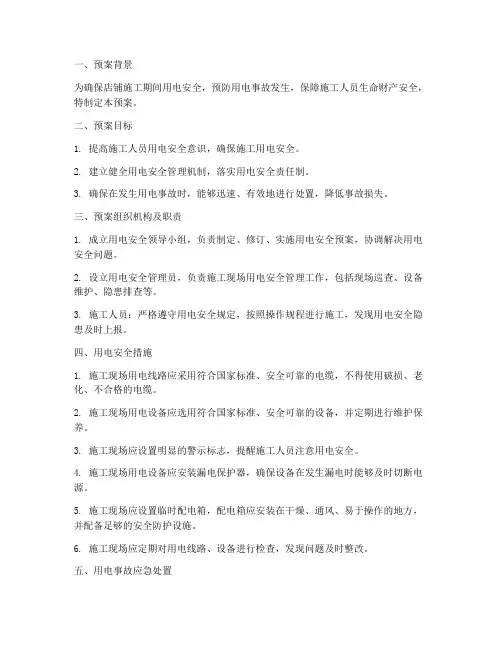 店铺施工用电安全应急预案