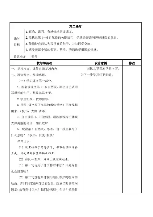 人教部编版语文三年级上册《海滨小城》第二课时教学设计、教案学案
