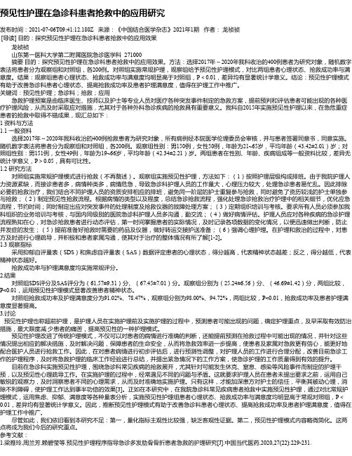 预见性护理在急诊科患者抢救中的应用研究