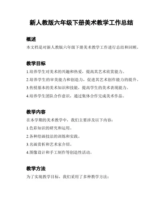 新人教版六年级下册美术教学工作总结