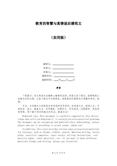 教育的智慧与真情读后感范文