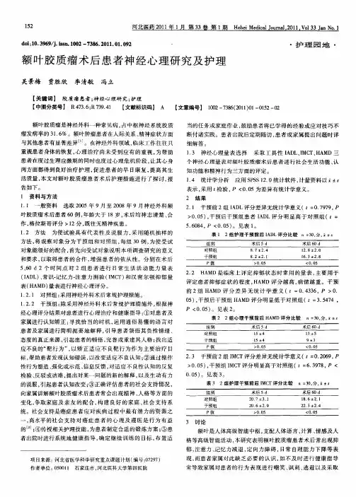额叶胶质瘤术后患者神经心理研究及护理