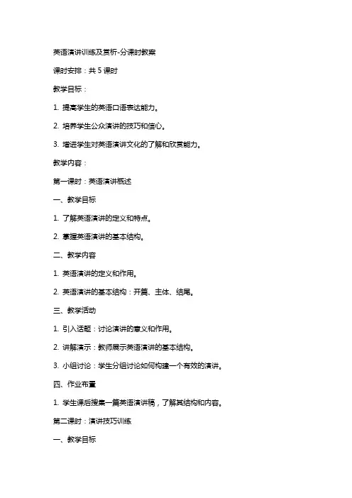 英语演讲训练及赏析分课时教案