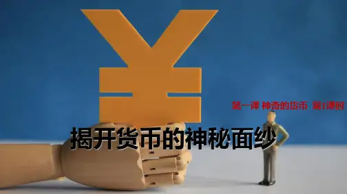 人教版高中政治必修1优质课件10：1.1 揭开货币的神秘面纱