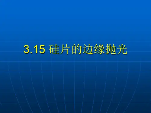 硅片的边缘抛光