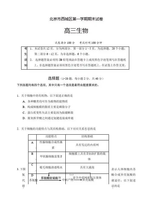 2019-2020年北京市西城区第一学期期末试卷高三生物试卷(有答案)