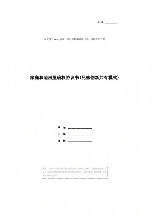 家庭和睦房屋确权协议书(兄妹创新共有模式)