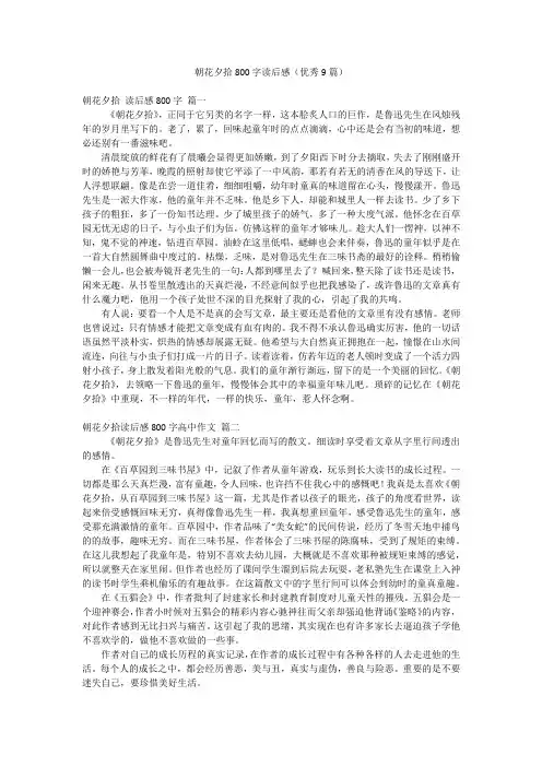 朝花夕拾800字读后感(优秀9篇)