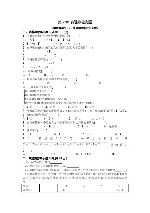苏科版七年级数学(上册)《第2章 有理数》单元检测题(含答案解析)