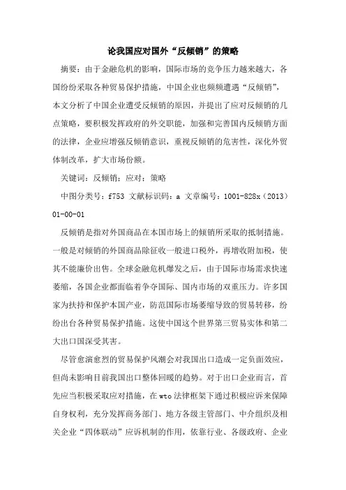我国应对国外“反倾销”策略