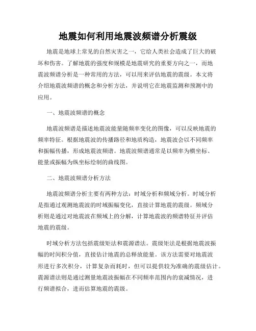 地震如何利用地震波频谱分析震级