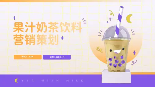 紫黄色扁平风果汁奶茶饮料营销策划PPT模板