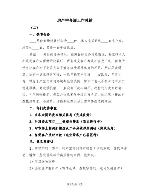 房产中介周工作总结(4篇)