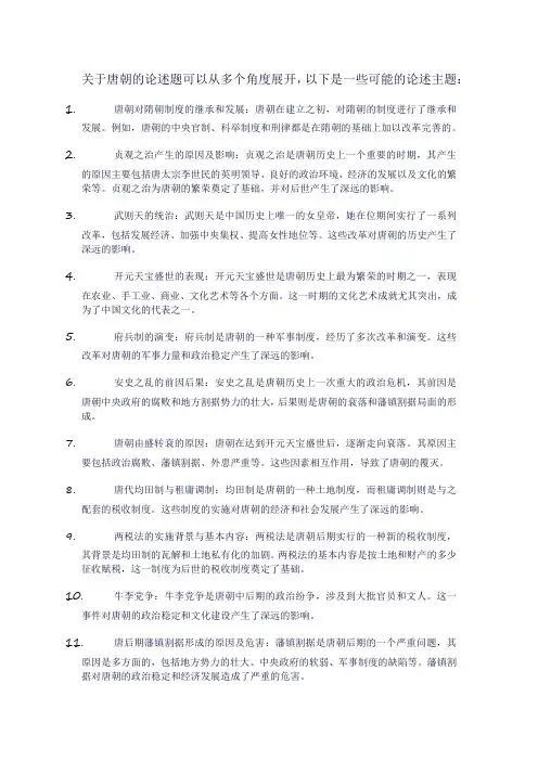 关于唐朝的论述题