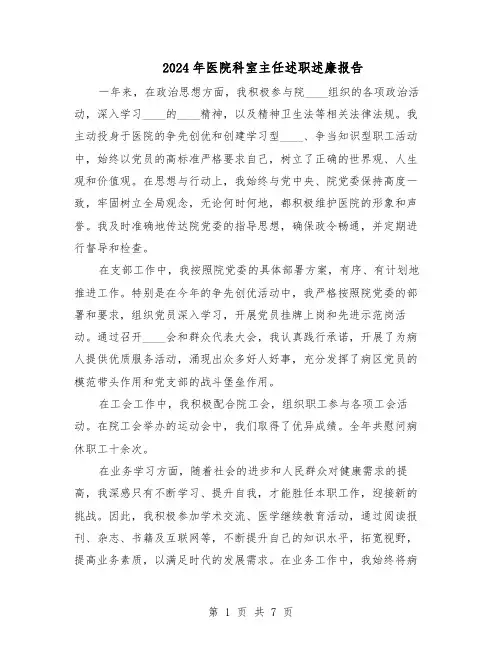 2024年医院科室主任述职述廉报告（4篇）